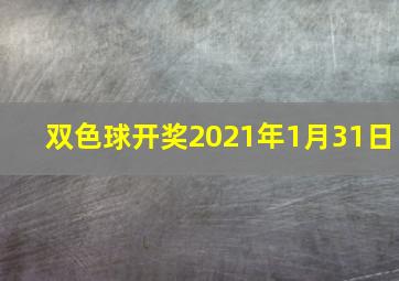 双色球开奖2021年1月31日