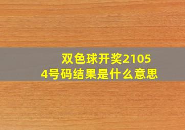 双色球开奖21054号码结果是什么意思