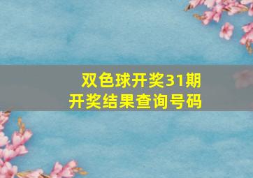 双色球开奖31期开奖结果查询号码