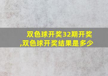 双色球开奖32期开奖,双色球开奖结果是多少