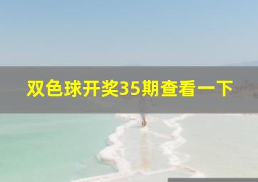 双色球开奖35期查看一下