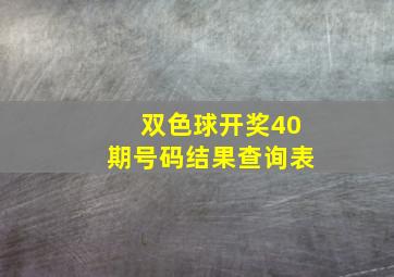 双色球开奖40期号码结果查询表