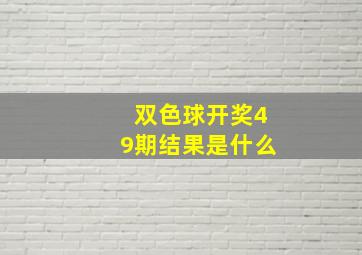 双色球开奖49期结果是什么