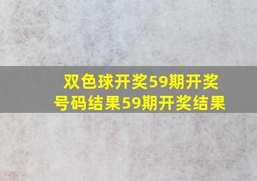 双色球开奖59期开奖号码结果59期开奖结果