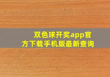 双色球开奖app官方下载手机版最新查询