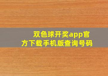 双色球开奖app官方下载手机版查询号码