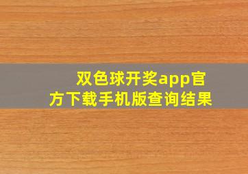 双色球开奖app官方下载手机版查询结果