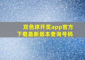 双色球开奖app官方下载最新版本查询号码