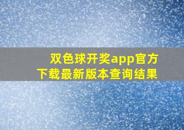 双色球开奖app官方下载最新版本查询结果