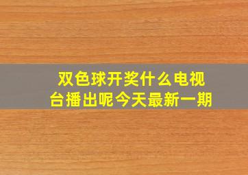 双色球开奖什么电视台播出呢今天最新一期