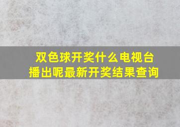 双色球开奖什么电视台播出呢最新开奖结果查询