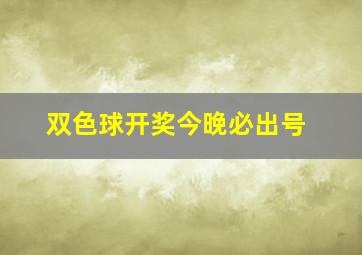 双色球开奖今晚必出号