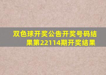 双色球开奖公告开奖号码结果第22114期开奖结果