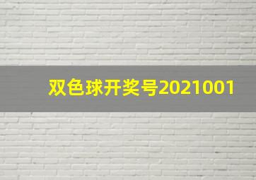 双色球开奖号2021001