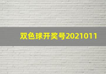 双色球开奖号2021011