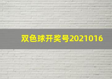 双色球开奖号2021016