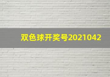 双色球开奖号2021042