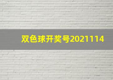 双色球开奖号2021114