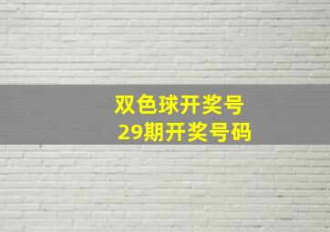 双色球开奖号29期开奖号码