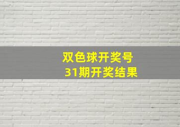 双色球开奖号31期开奖结果