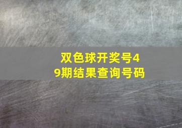 双色球开奖号49期结果查询号码