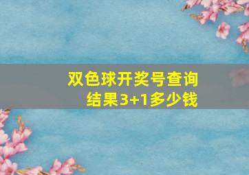 双色球开奖号查询结果3+1多少钱