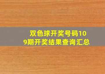 双色球开奖号码109期开奖结果查询汇总