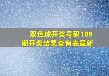 双色球开奖号码109期开奖结果查询表最新