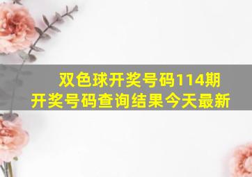 双色球开奖号码114期开奖号码查询结果今天最新