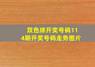 双色球开奖号码114期开奖号码走势图片