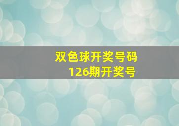 双色球开奖号码126期开奖号