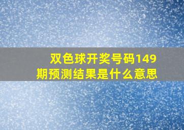 双色球开奖号码149期预测结果是什么意思