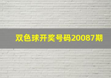 双色球开奖号码20087期