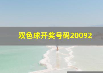 双色球开奖号码20092