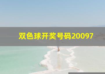 双色球开奖号码20097