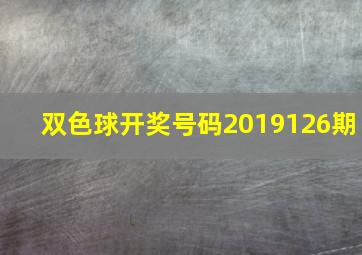 双色球开奖号码2019126期