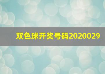 双色球开奖号码2020029