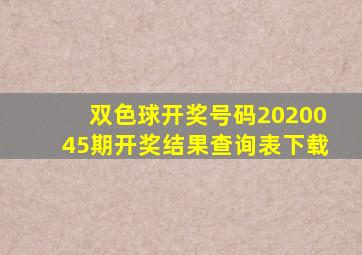 双色球开奖号码2020045期开奖结果查询表下载