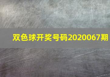 双色球开奖号码2020067期