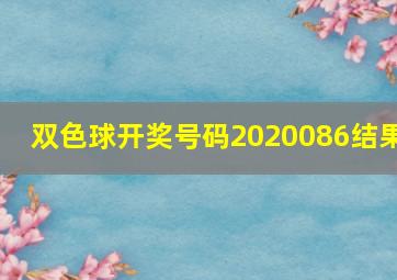 双色球开奖号码2020086结果