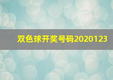 双色球开奖号码2020123