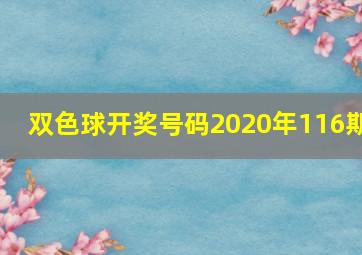 双色球开奖号码2020年116期