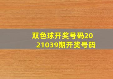 双色球开奖号码2021039期开奖号码