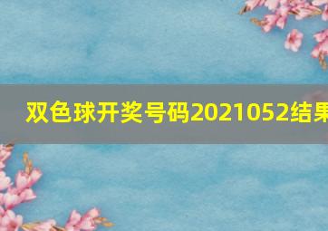 双色球开奖号码2021052结果