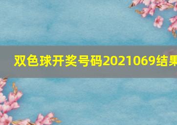 双色球开奖号码2021069结果