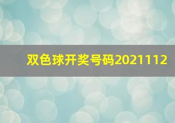 双色球开奖号码2021112