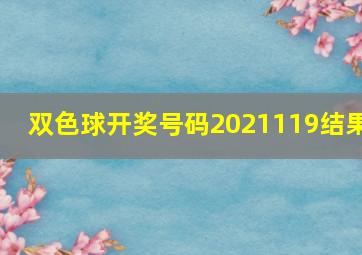 双色球开奖号码2021119结果