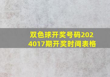 双色球开奖号码2024017期开奖时间表格