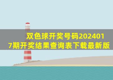 双色球开奖号码2024017期开奖结果查询表下载最新版