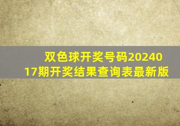 双色球开奖号码2024017期开奖结果查询表最新版